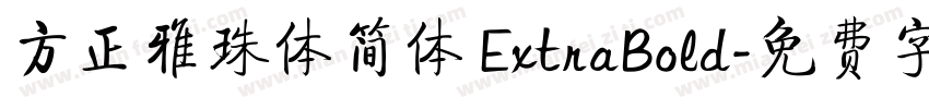 方正雅珠体简体 ExtraBold字体转换